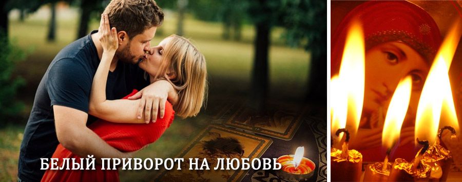 Приворот в домашних условиях на мужчину в Бискамже