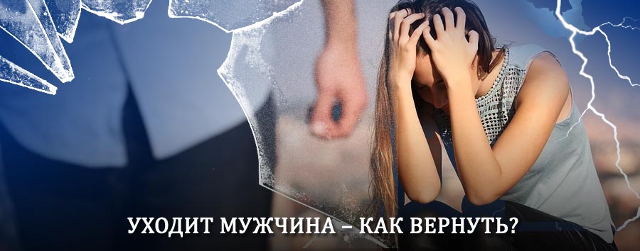 Как вернуть мужа в семью – действенный способ от гадалки в Бискамже