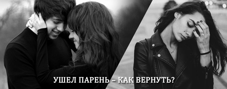 Как вернуть парня после расставания – действенный приворот от гадалки в Бискамже